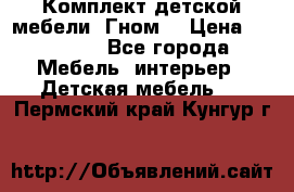 Комплект детской мебели “Гном“ › Цена ­ 10 000 - Все города Мебель, интерьер » Детская мебель   . Пермский край,Кунгур г.